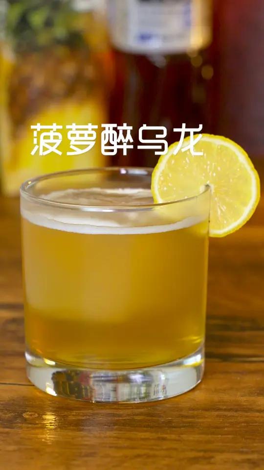 家庭调酒丨菠萝醉乌龙 如果你不喜欢茶味太浓可以减少乌龙茶的比例,增加菠萝汁的比例。总之自己