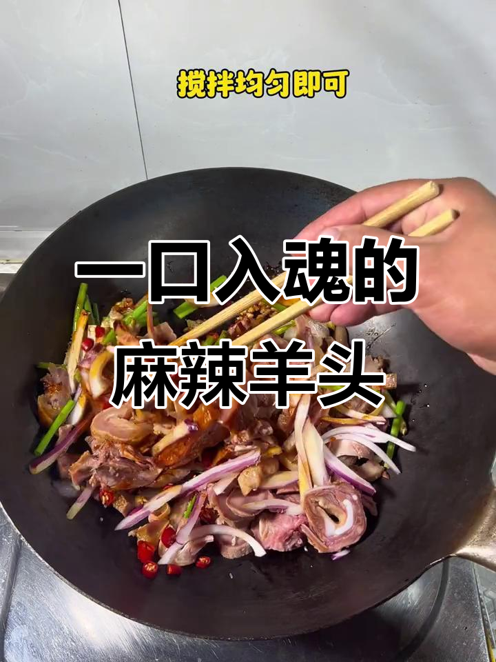 麻辣羊头肉，一口上瘾！喝酒必备硬核美食