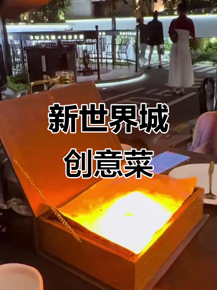 创意中国菜大揭秘,新世界城3号仓库美食探访