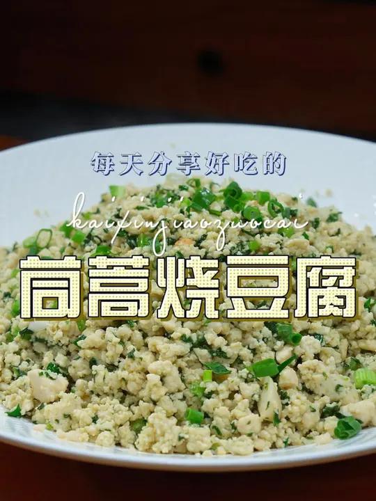 茼蒿烧豆腐 茼蒿烧豆腐好吃又好吃又好看,喜欢吃茼蒿的赶紧试试吧