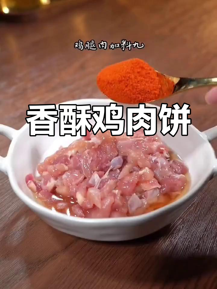无需揉面,轻松做出香酥鸡肉饼,外脆内嫩,超好吃!