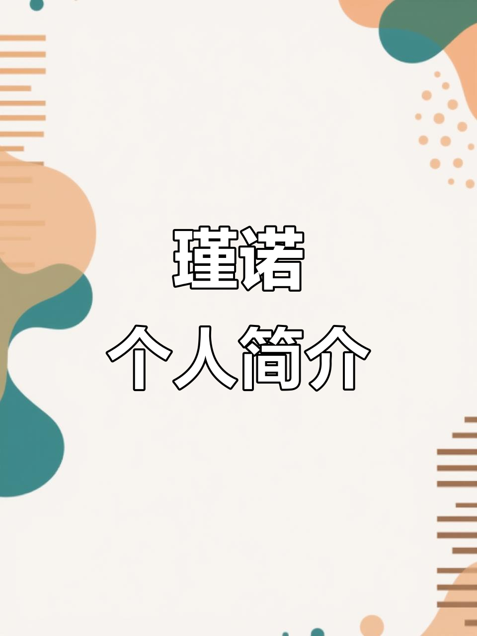 瑾诺的自我介绍,半水视频来了!