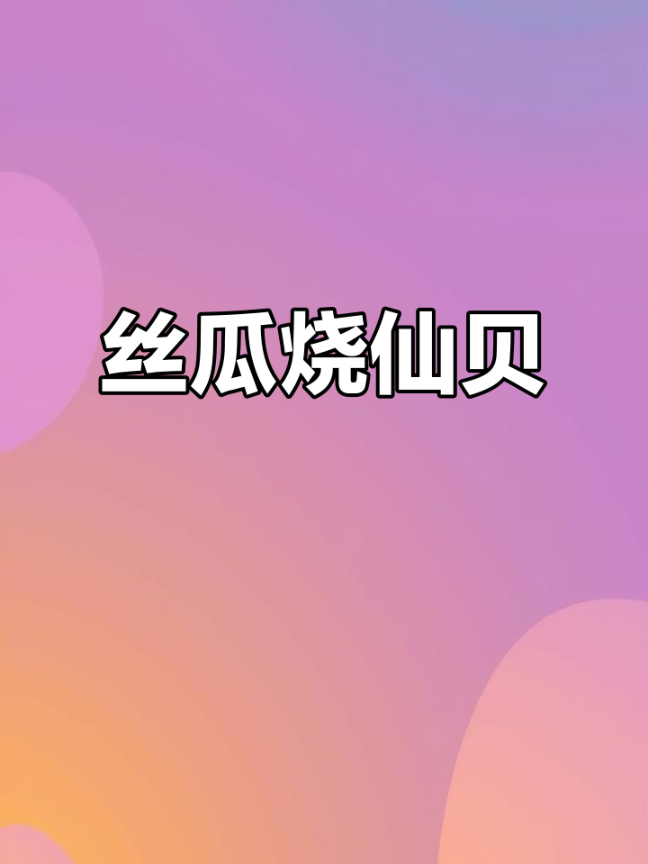 丝瓜烧鲜贝，陆海风味完美融合的家常美味