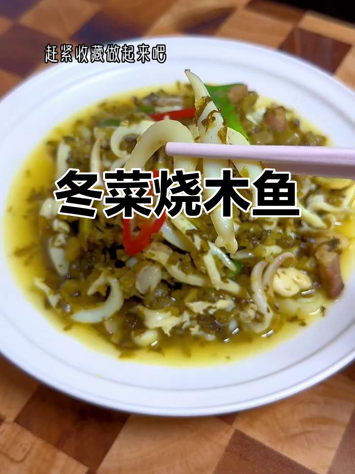 冬菜烧目鱼,酸鲜美味配饭超下饭