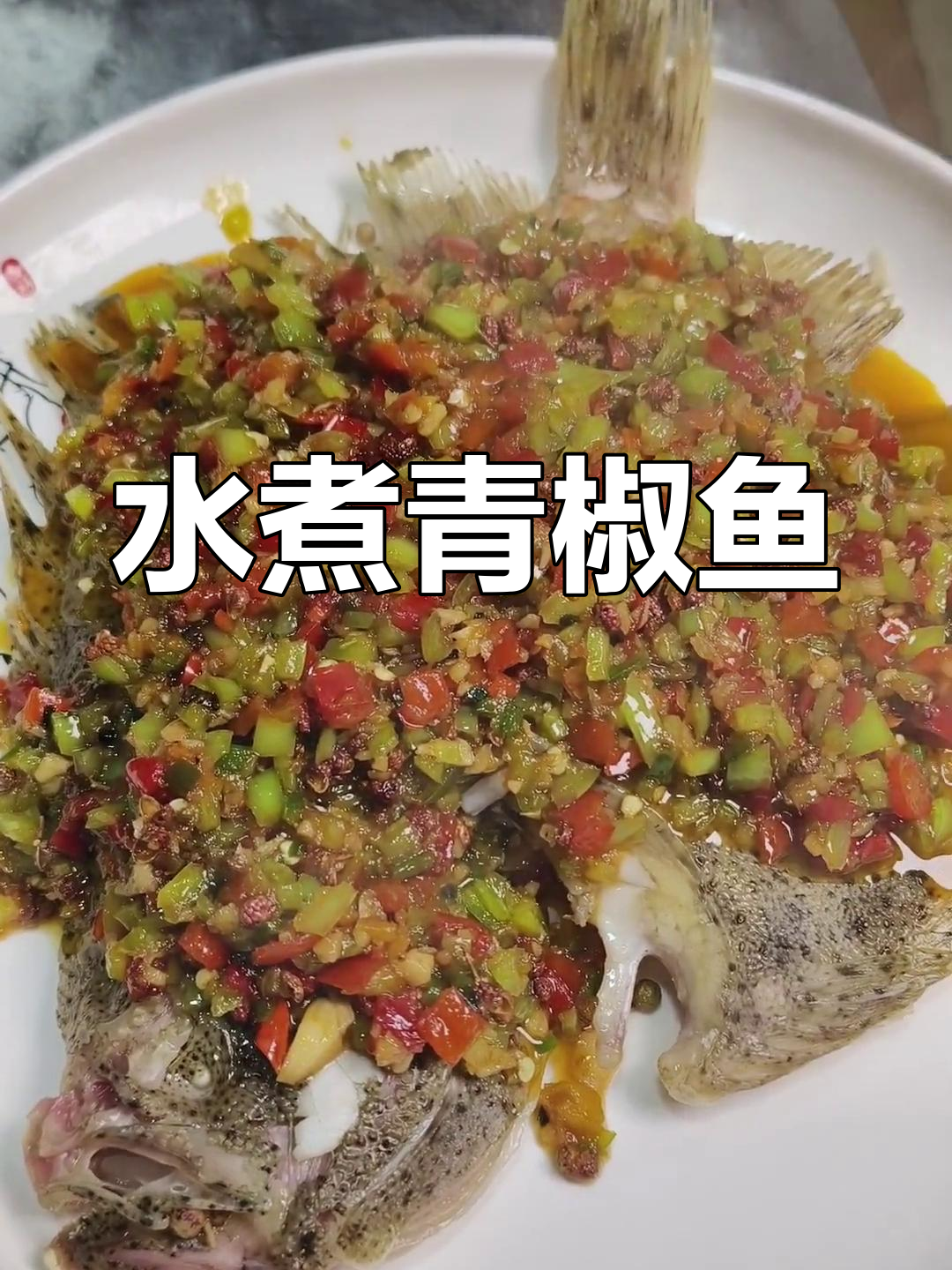 重庆风味水煮青椒鱼,麻辣鲜香