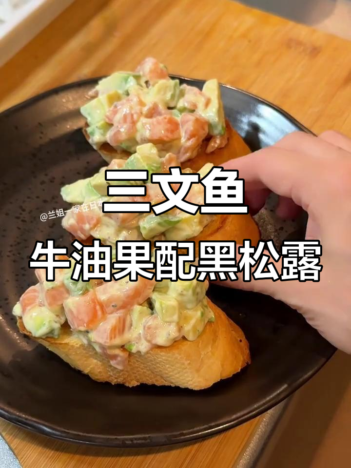 夏季必备!三文鱼牛油果塔帕斯,搭配黑松露沙拉酱超美味