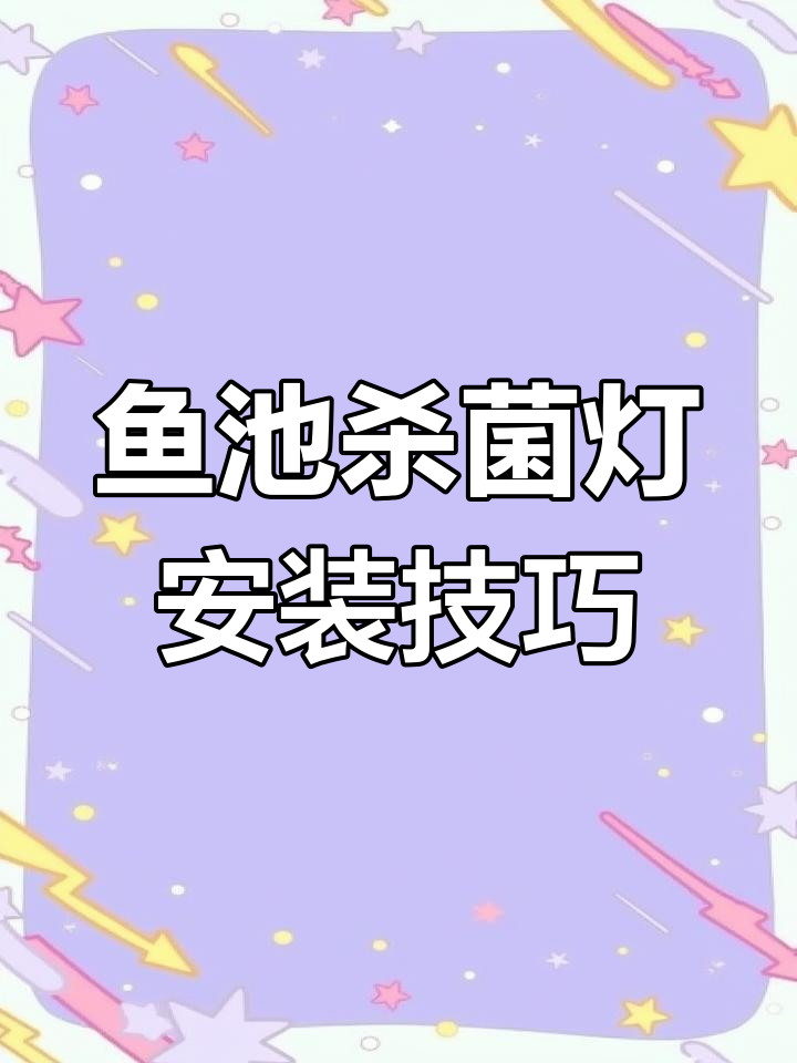 鱼池过滤系统中的杀菌灯使用指南