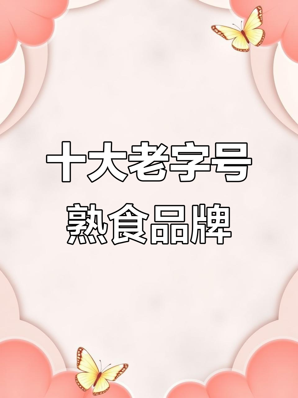 老字号熟食品牌大揭秘:十大经典美味你尝过吗?