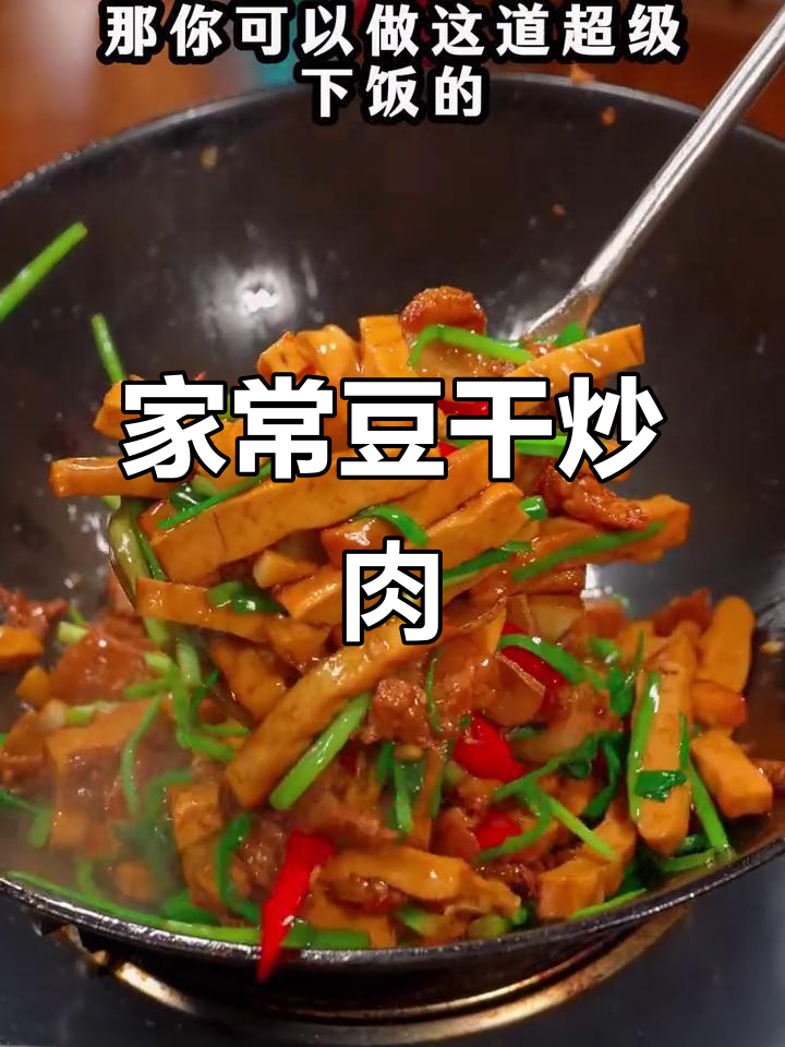 香干炒肉丝,家常下饭新做法