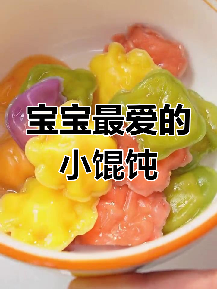 妈妈轻松做辅食,小馄饨皮薄馅大,宝宝超爱吃!