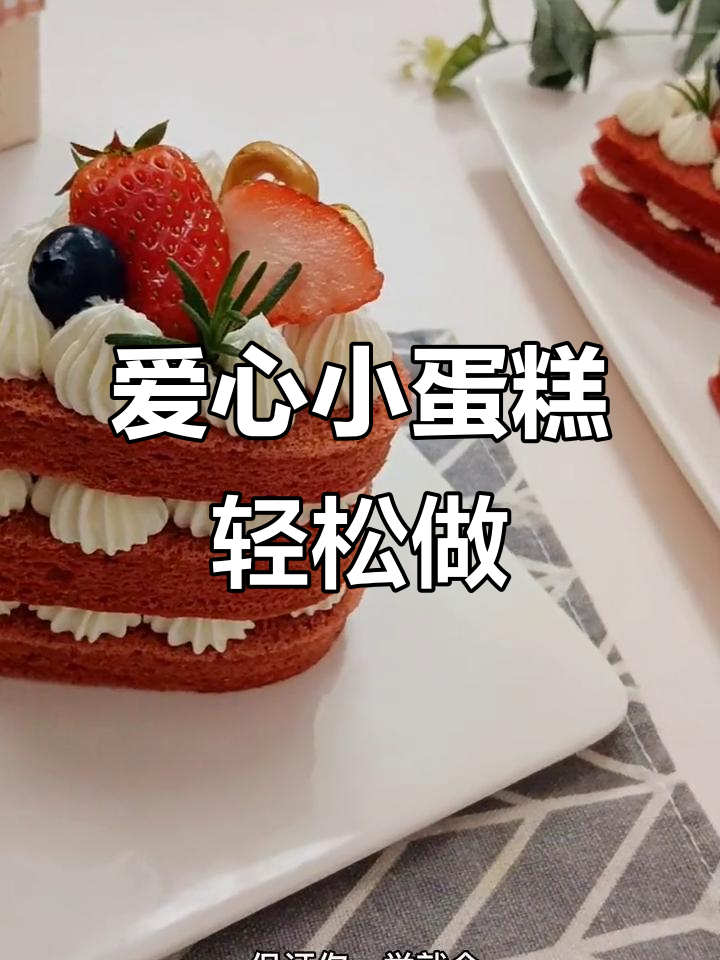 简单又好吃的爱心小蛋糕，零失败教程来啦！