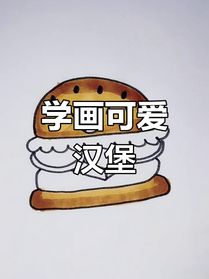 简单汉堡简笔画教程