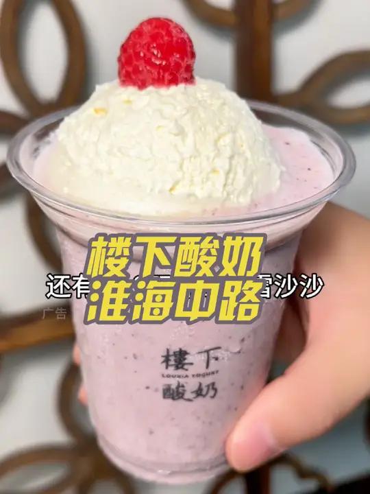 楼下酸奶新店开业,双拼套餐19.9 周末大放价 上海之夏 周一尖叫日 楼下酸奶 酸奶