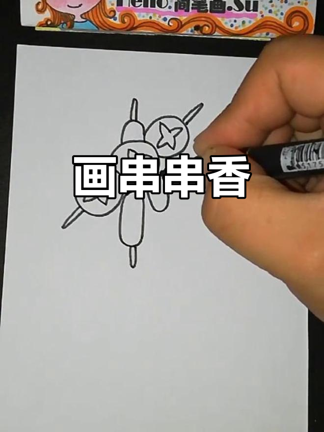 画出串串香，简笔画也能这么有趣！