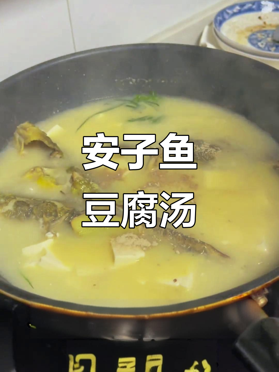 昂子鱼豆腐汤,鲜美无比,喝上一口眉毛都要掉下来!