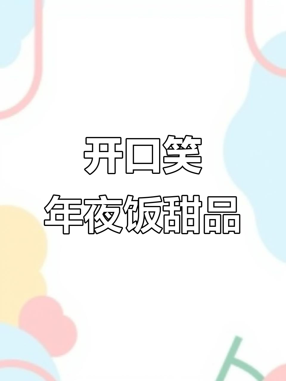 年夜饭必备:开口笑,甜蜜软糯的糯米红枣糕