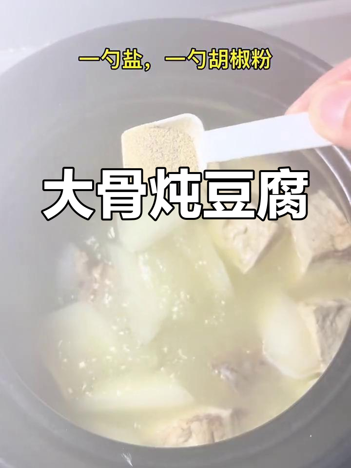 闽南大骨汤与豆腐的完美搭配