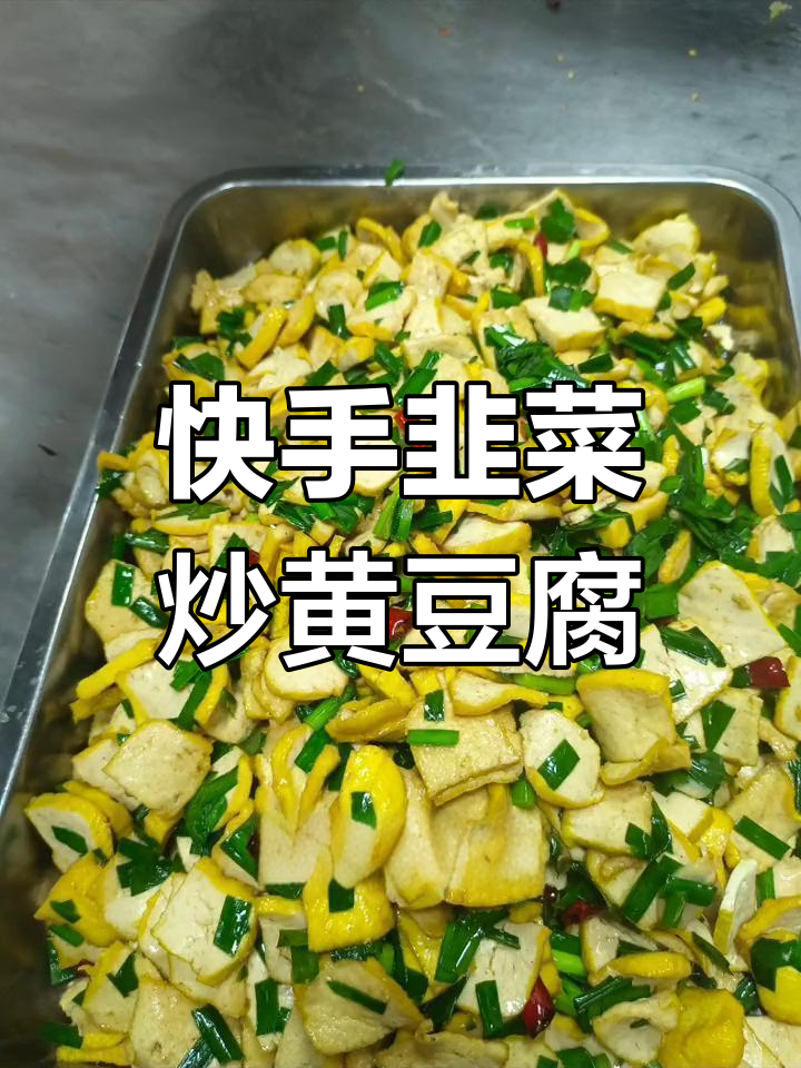 韭菜炒黄豆腐,简单又美味!