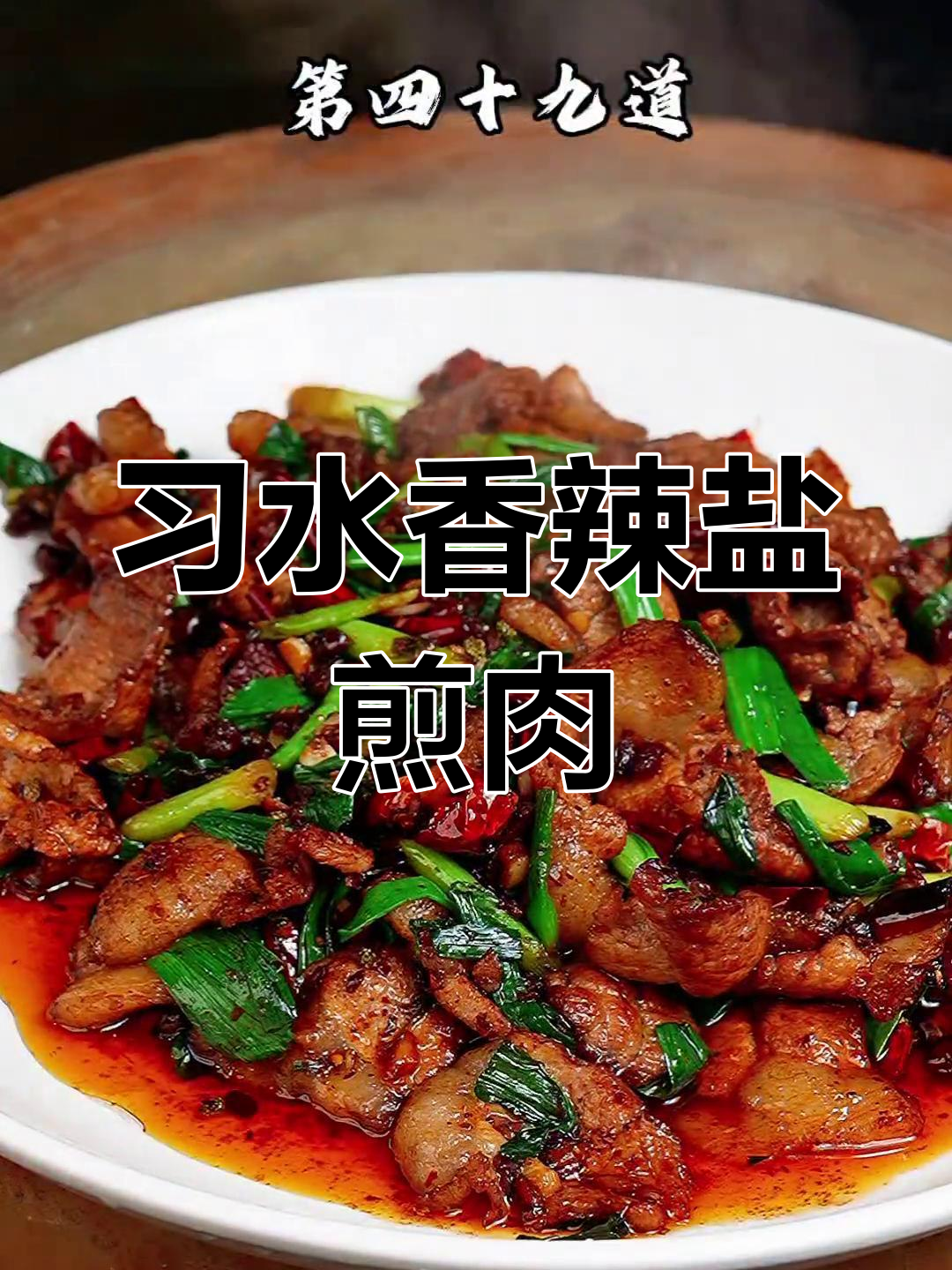 贵州香辣盐煎肉,拌饭绝配,吃上一口瞬间恢复活力!