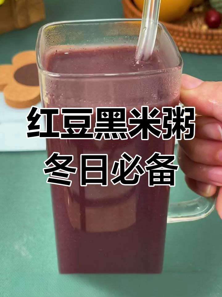 冬季必喝红豆黑米粥,破壁机轻松做,丝滑又健康