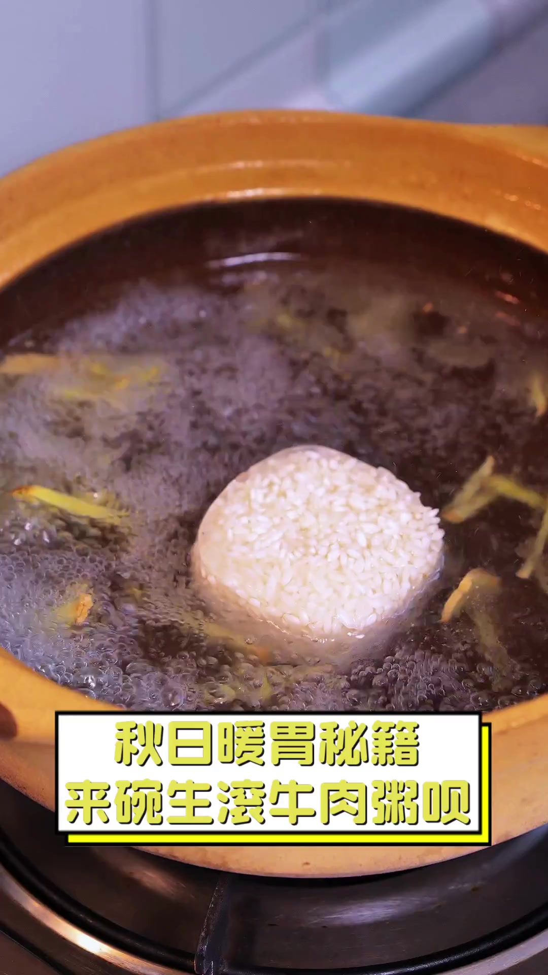 秋日暖胃秘籍,来碗生滚牛肉粥呗
