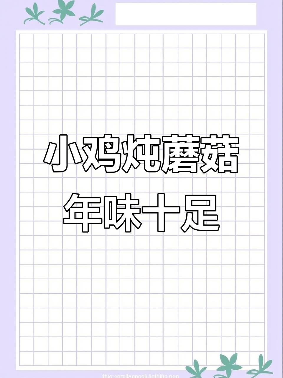 过年必备!东北小鸡炖蘑菇,香气四溢的年夜饭美味