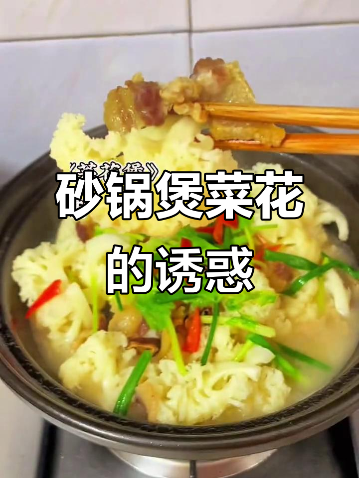 砂锅煲菜花,香甜嫩滑,秋冬必备美味!