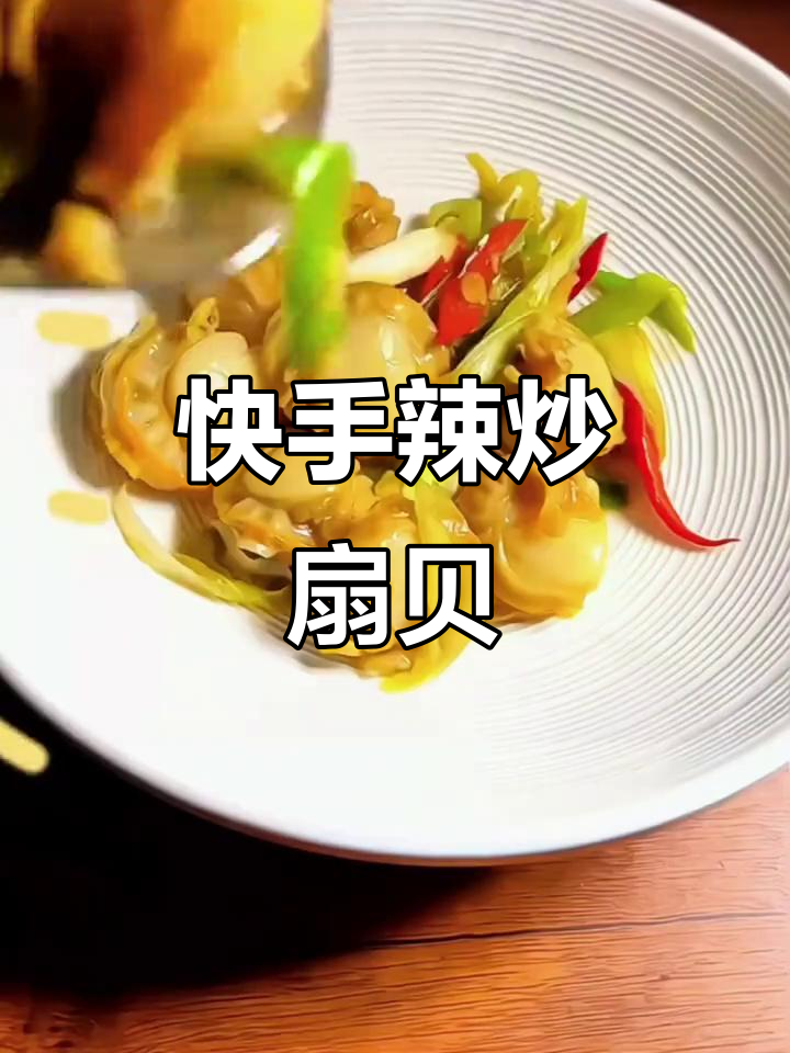 辣炒扇贝肉,简单又美味,下饭必备!