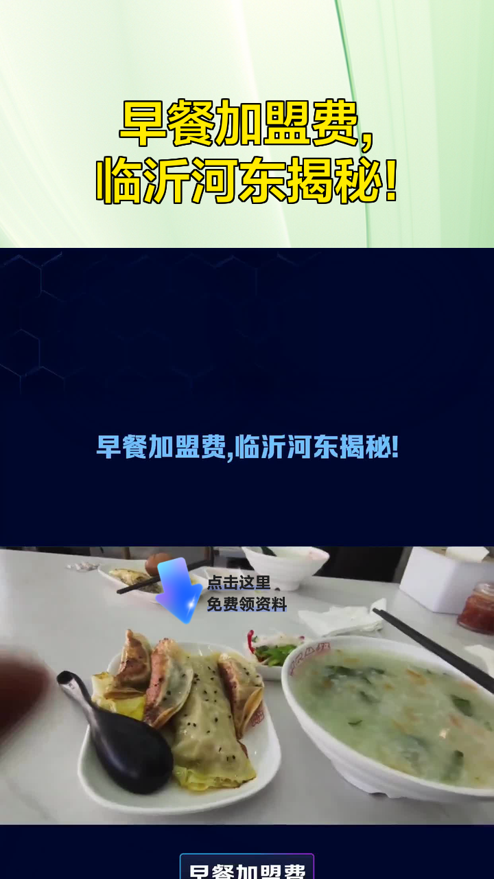 早餐加盟费,临沂河东揭秘!