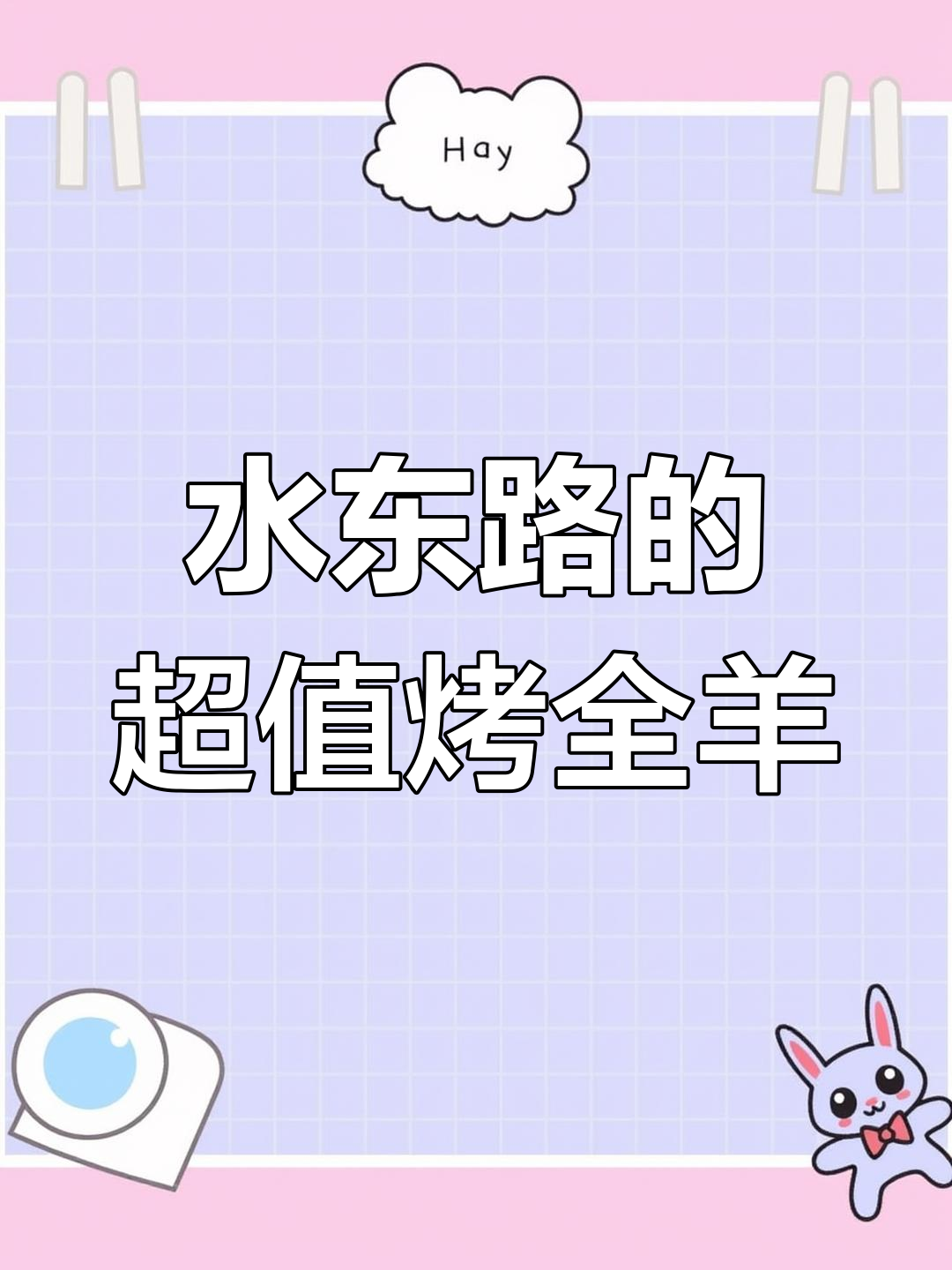 贵阳水东路烤全羊套餐,性价比超高!