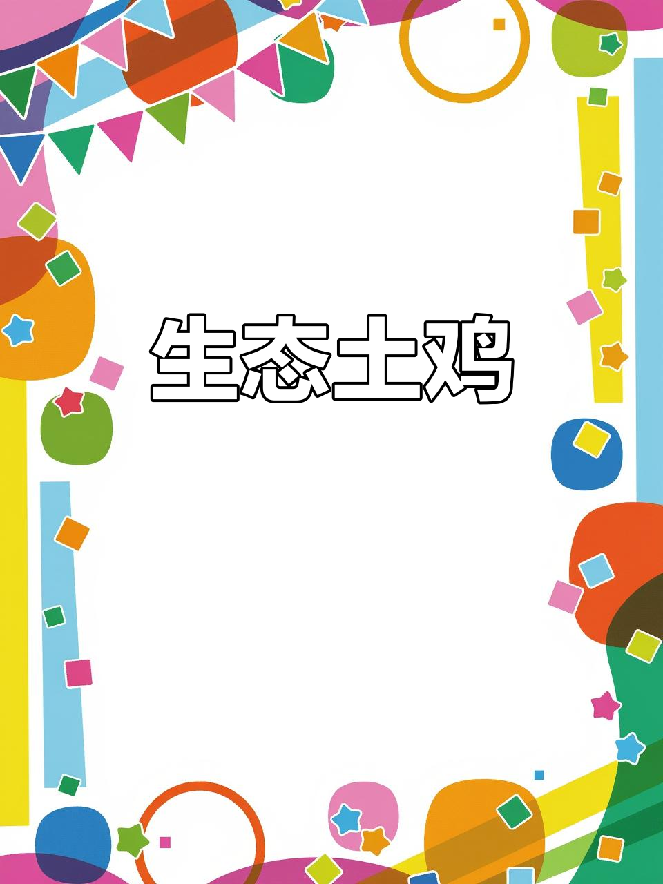 江山白毛乌骨鸡:生态散养,健康美味