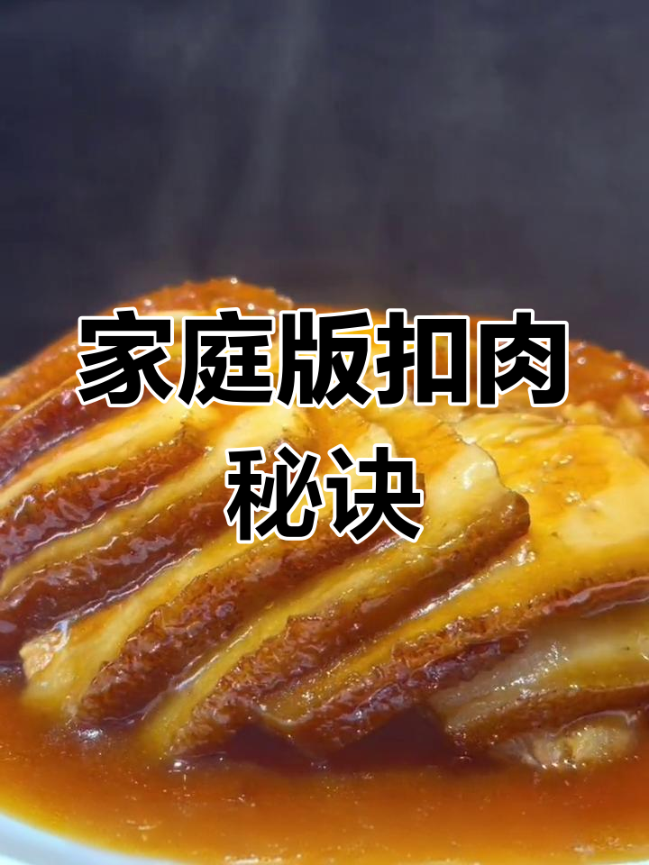 在家轻松做东北扣肉,色香味俱全,料汁精准调配!