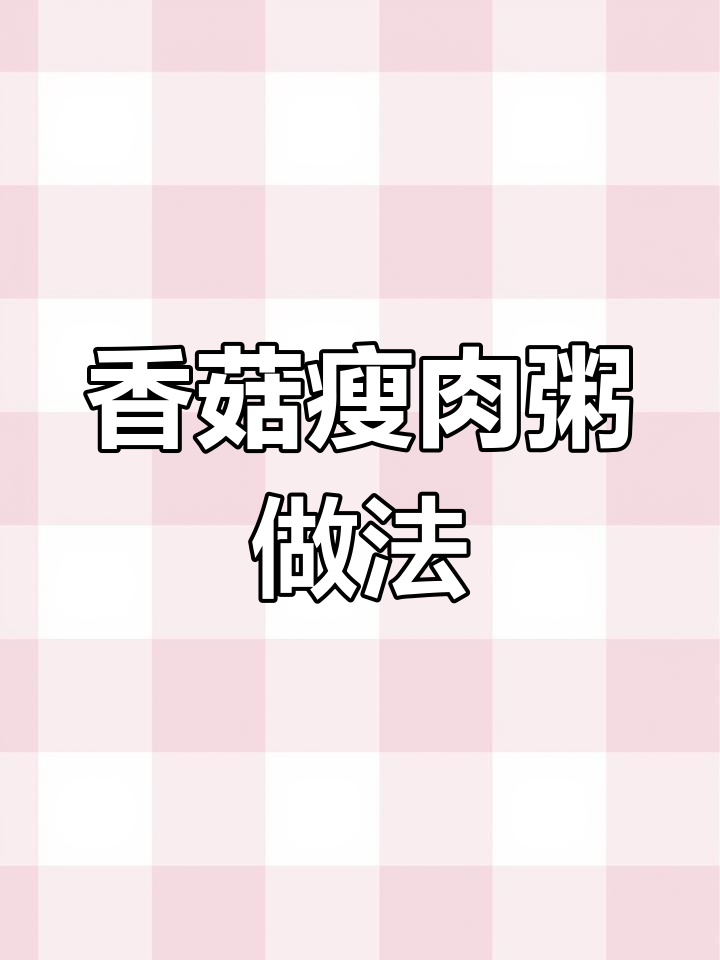 香菇瘦肉粥,简单又美味!南北美食大PK