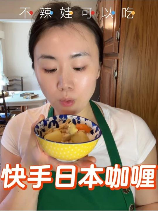 快手日本咖喱