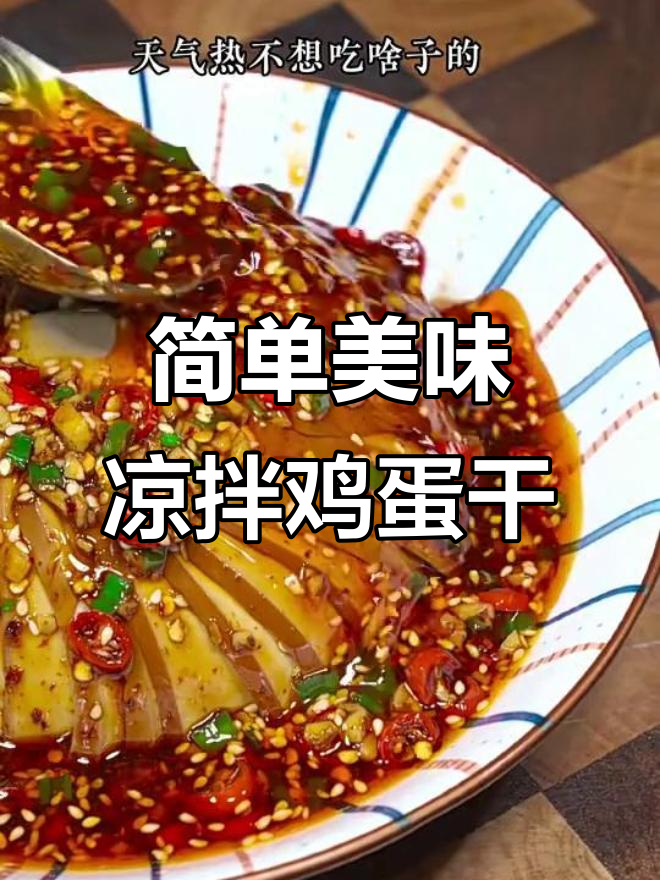 轻松做凉拌鸡蛋干，黄瓜蒜香搭配更下饭