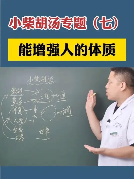 小柴胡汤 能增强人的体质