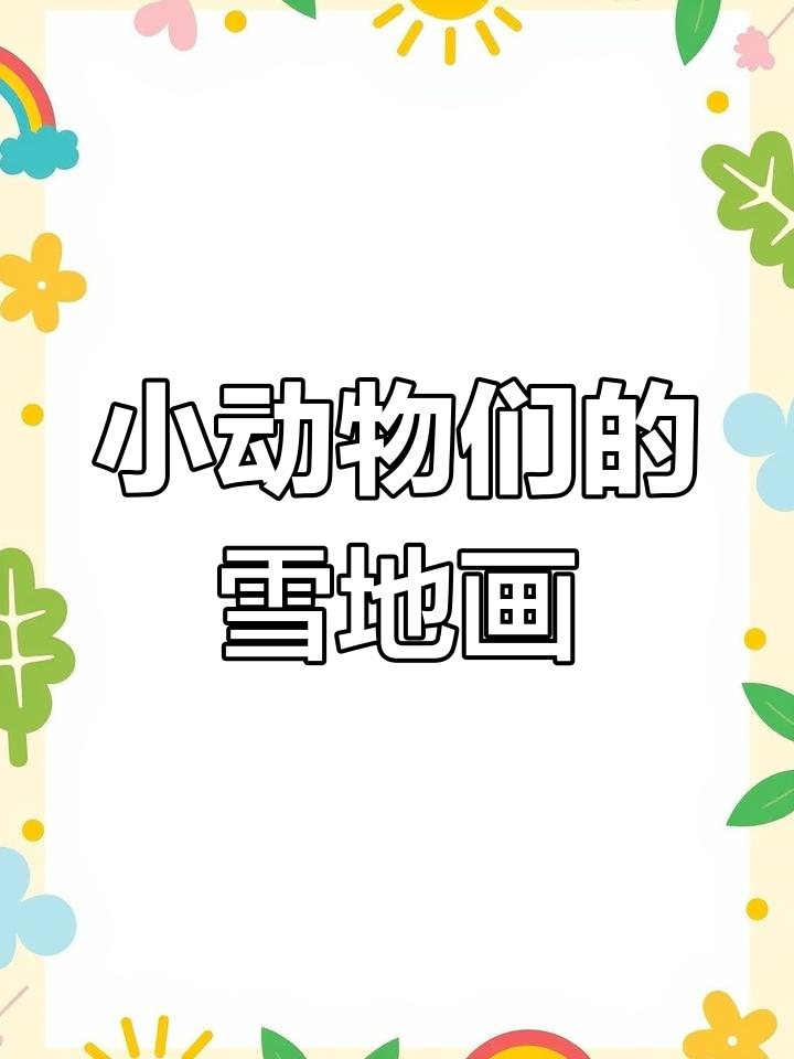 雪地里的小画家:小鸡小狗小鸭小马的足迹与青蛙的冬眠故事