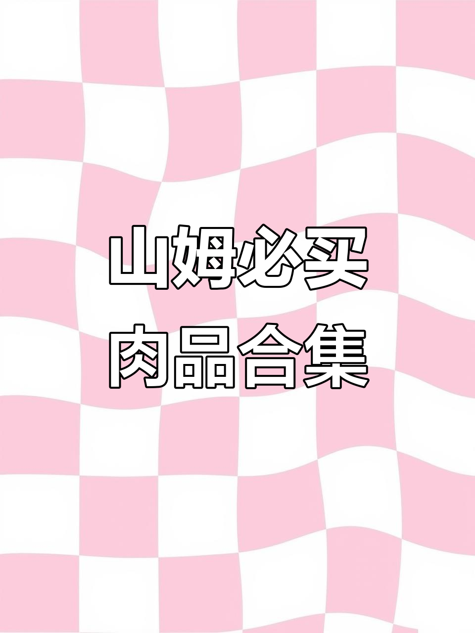 山姆超市肉类大揭秘：无限回购的猪肉、牛肉和牛排推荐