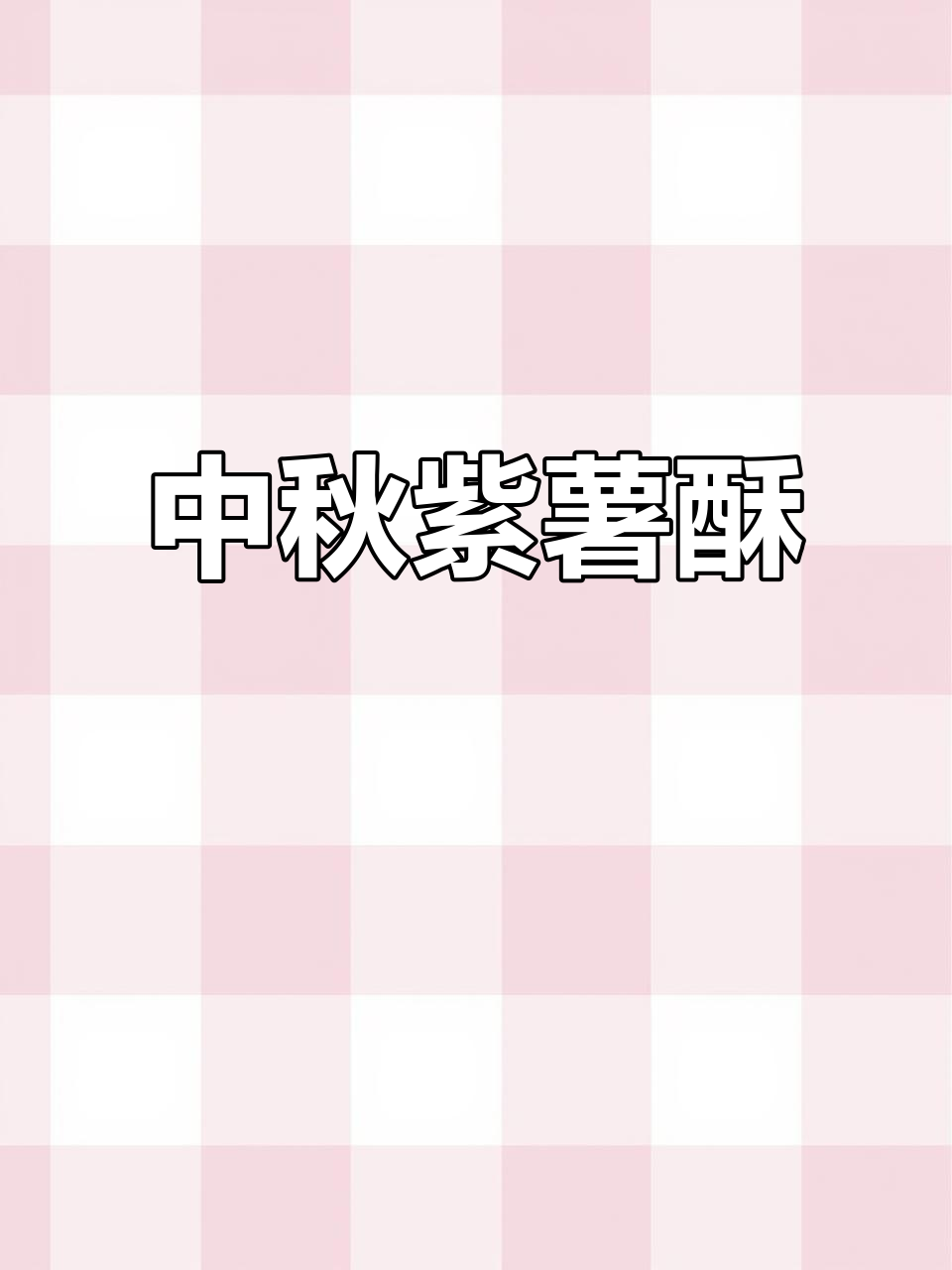 紫薯肉松酥,香甜软糯,层次分明,中秋必备!