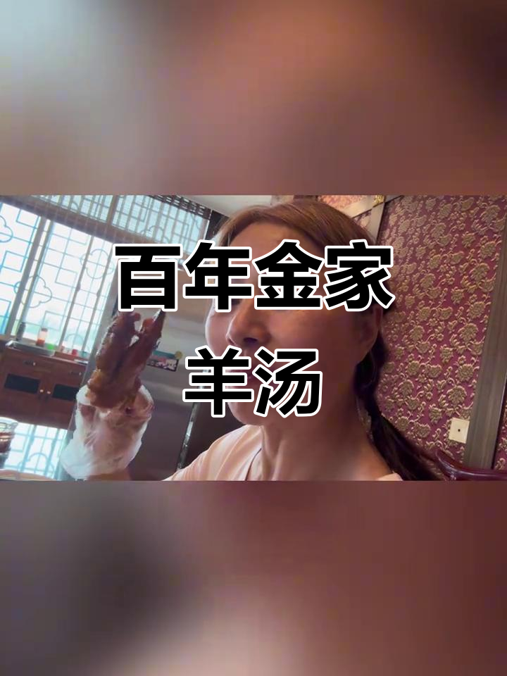 金家羊汤自1876年传承至今,美味独特且荣誉满满