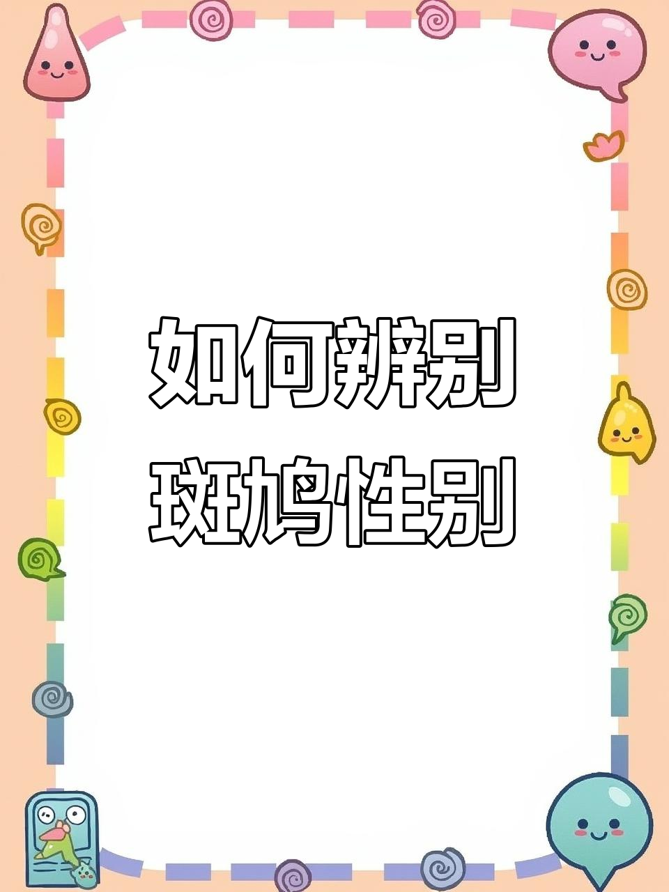 斑鸠公母分辨技巧,教你如何区分