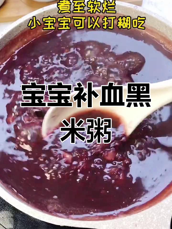 山药黑米粥,宝宝补铁又养胃