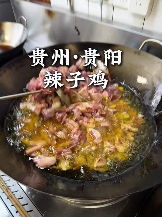 老贵阳辣子鸡,香辣软糯超下饭