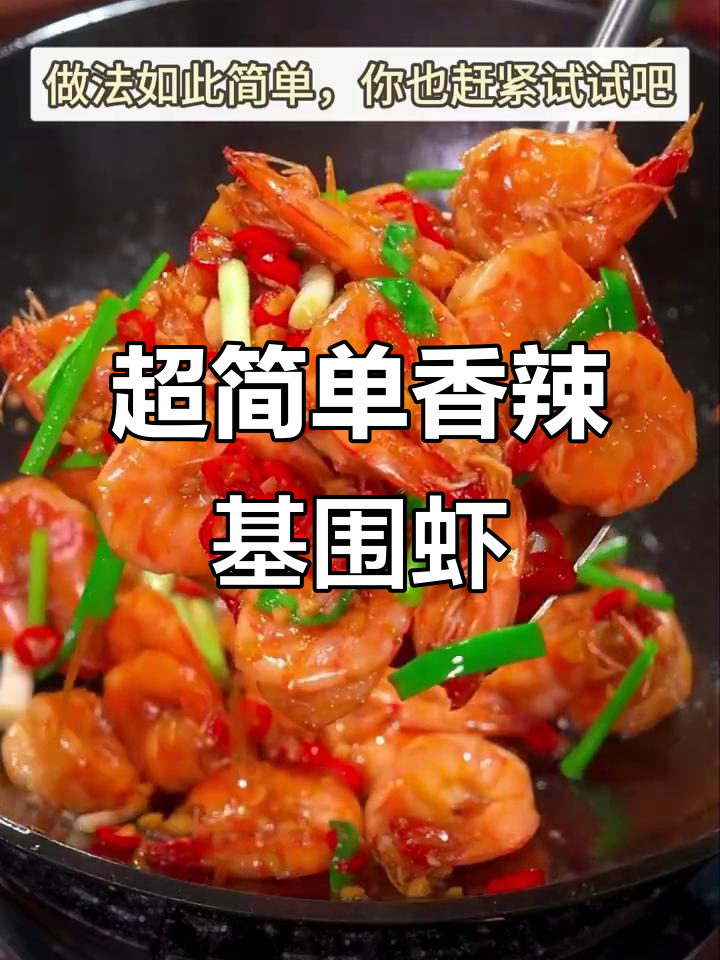 香辣鸡尾虾，简单又下饭！酥脆大虾轻松做