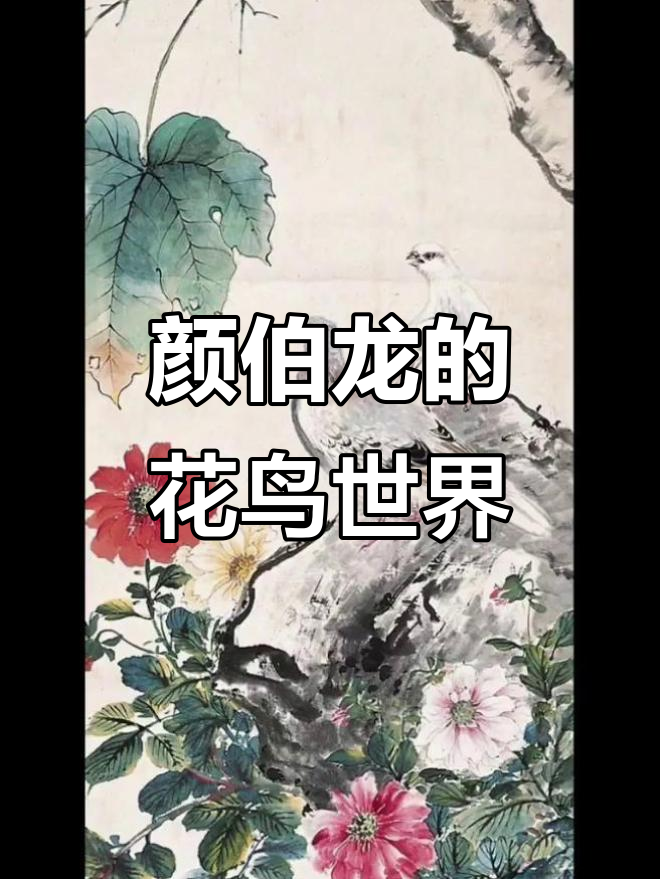 颜伯龙花鸟画:鸟语花香,生动传神