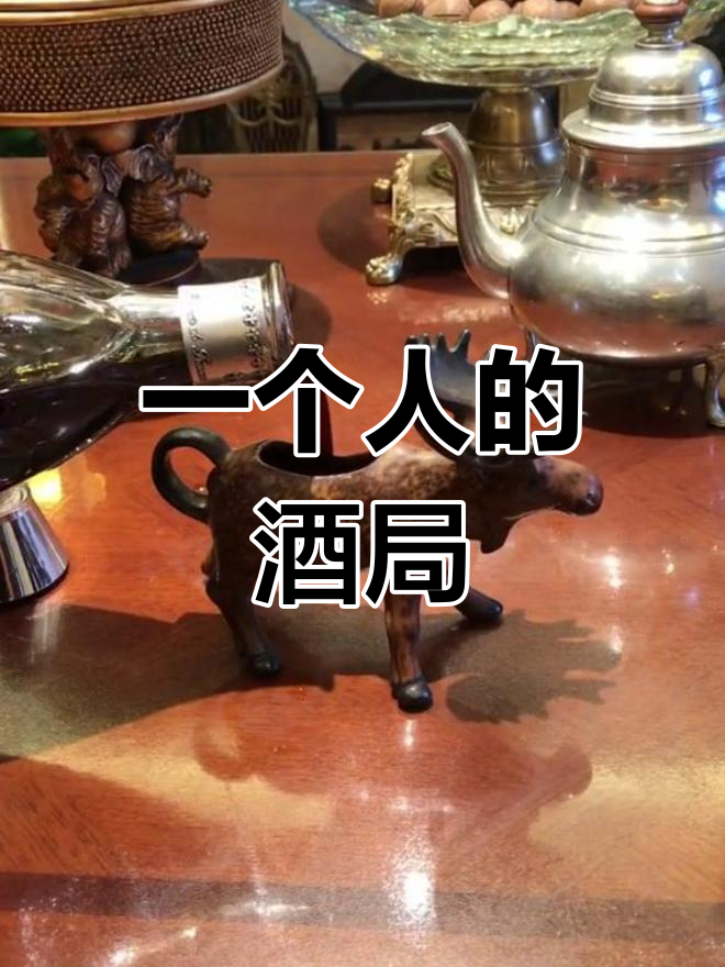 只想独自一人喝酒