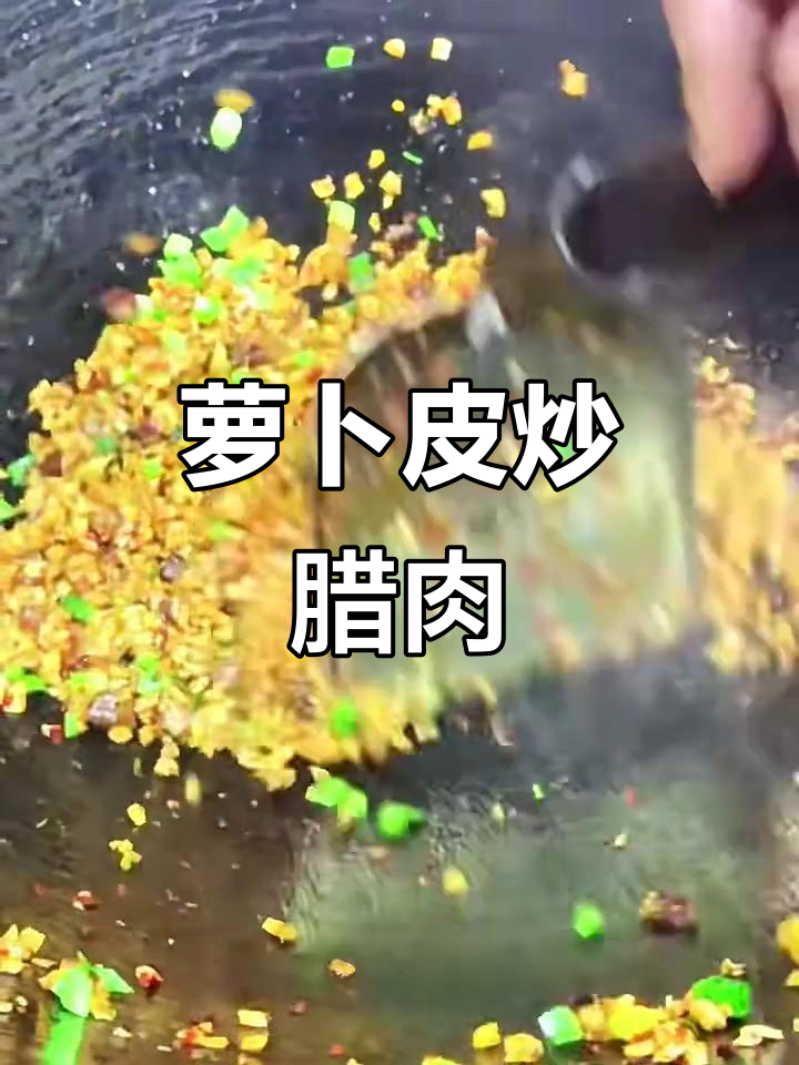 腊肉炒萝卜皮，家常美味轻松做