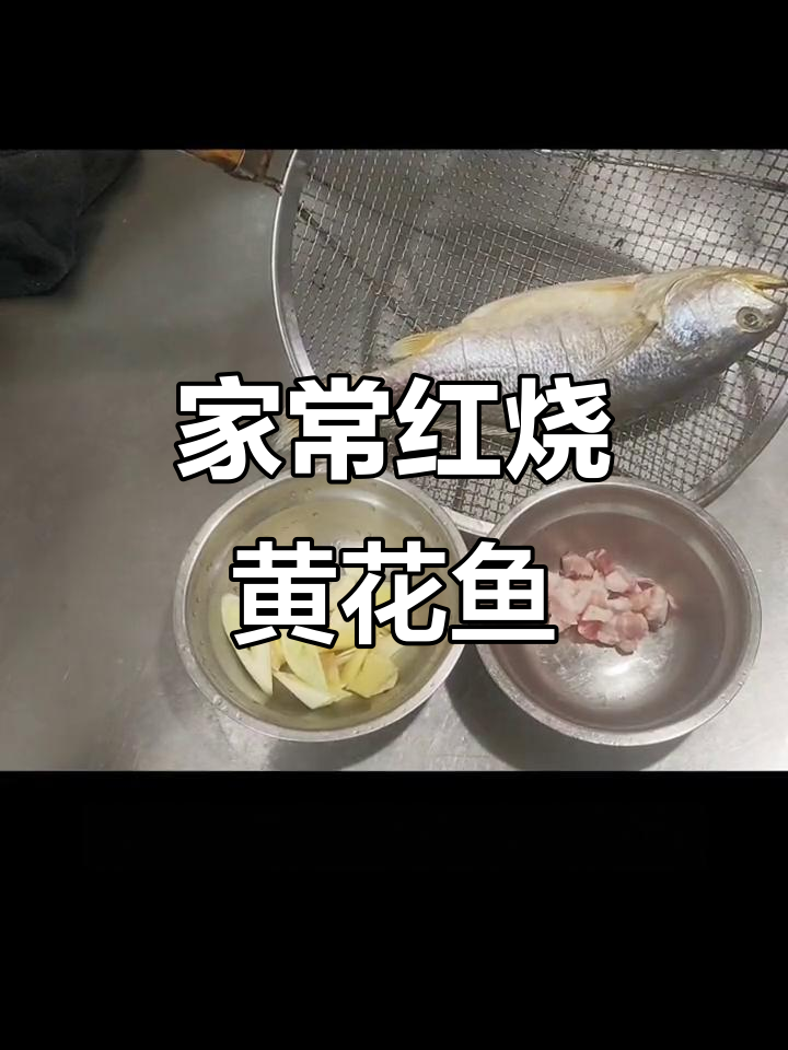 红烧大黄花鱼,家常味十足的经典做法