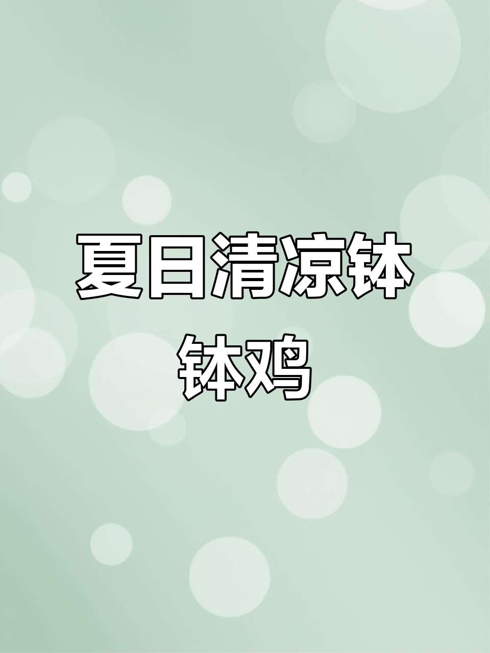 天气炎热,来一盘麻辣凉拌鸡,开胃又解馋!