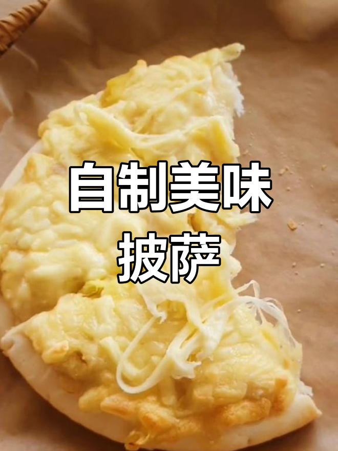 轻松自制披萨,180度五分钟搞定